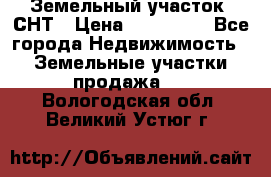 Земельный участок, СНТ › Цена ­ 480 000 - Все города Недвижимость » Земельные участки продажа   . Вологодская обл.,Великий Устюг г.